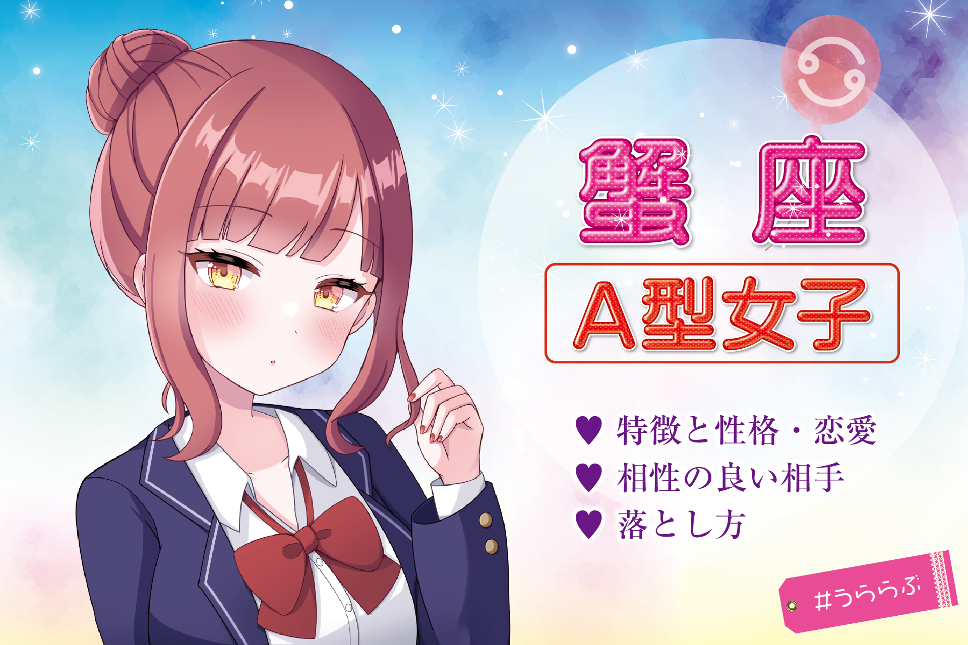 蟹座A型女性の隠された本音を解剖！恋に落ちる瞬間と結婚観の全貌