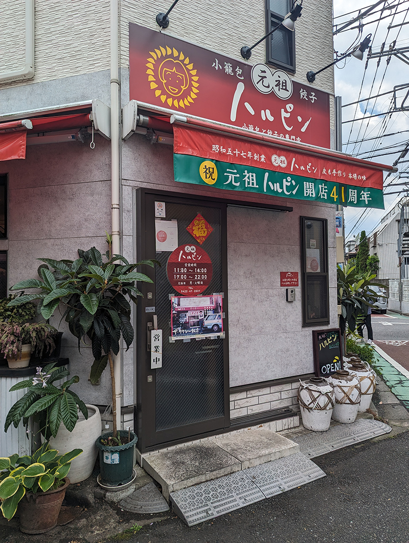 三鷹・餃子のハルピンを徹底解剖！スパイス香る名店の魅力と実食検証
