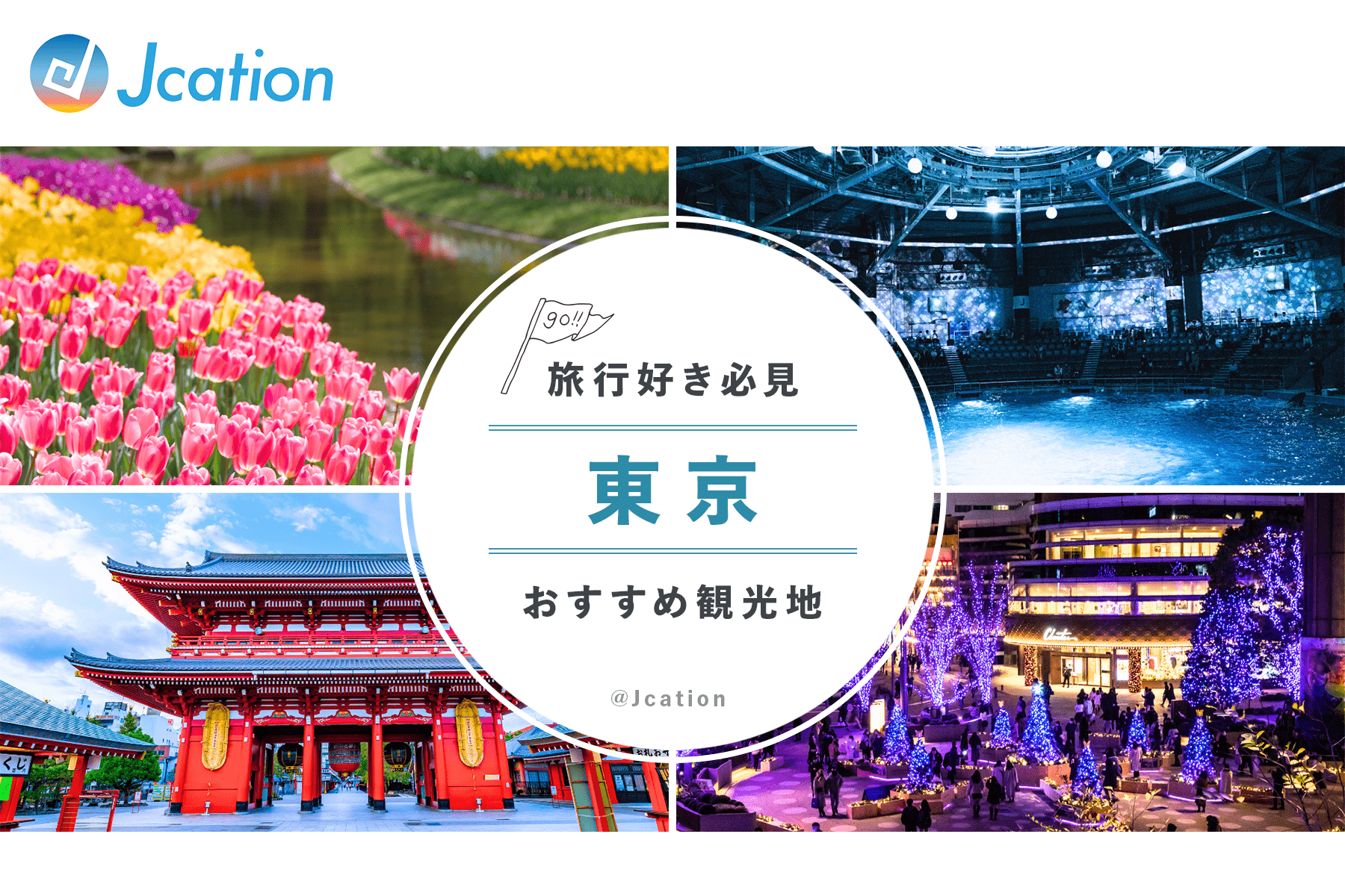 東京上空の絶景へ！空の夜景クルーズと最安値予約の完全ガイド
