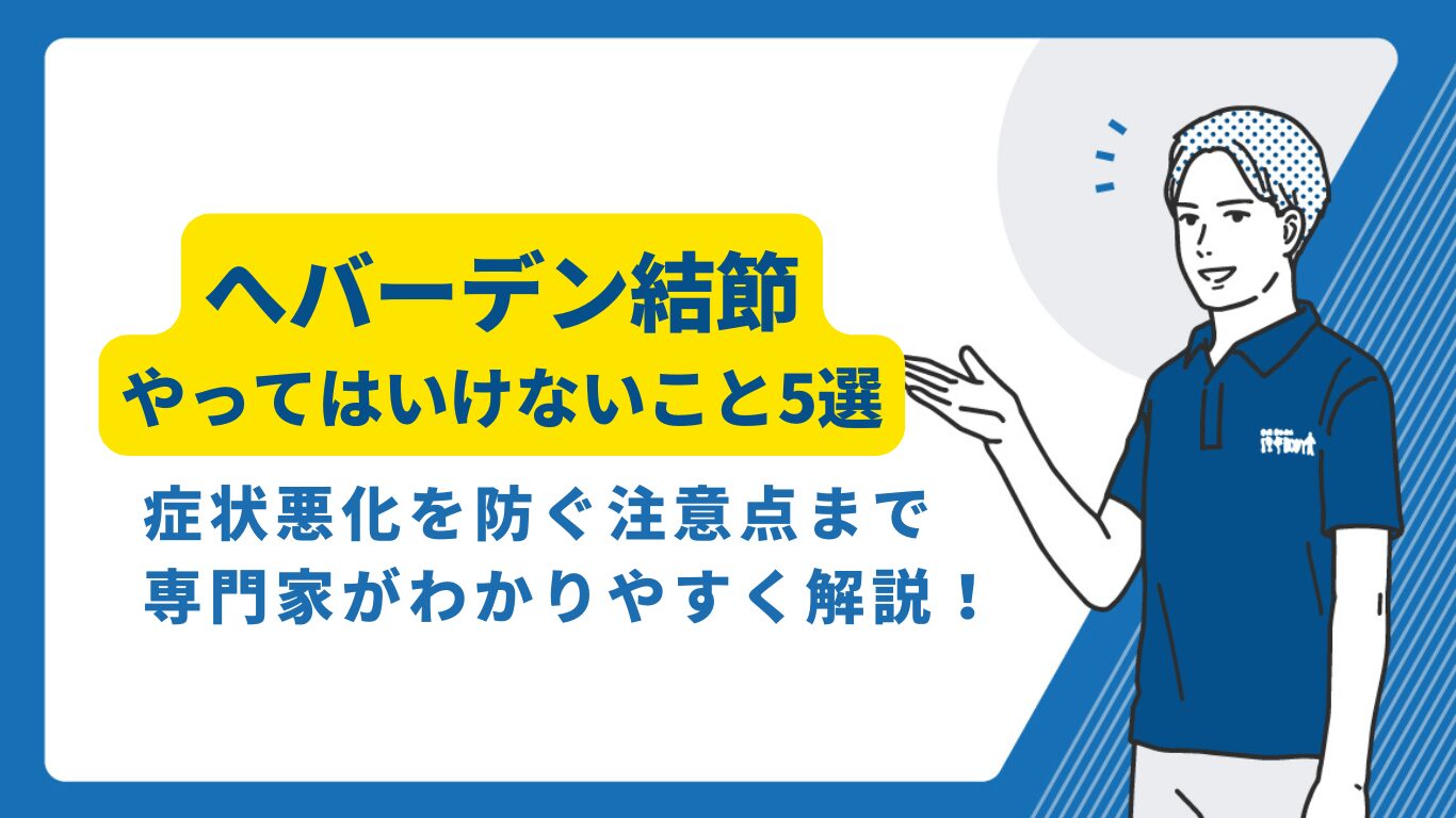 ヘバーデン結節でやってはいけないこと！指の激痛・悪化を防ぐ最新対処法