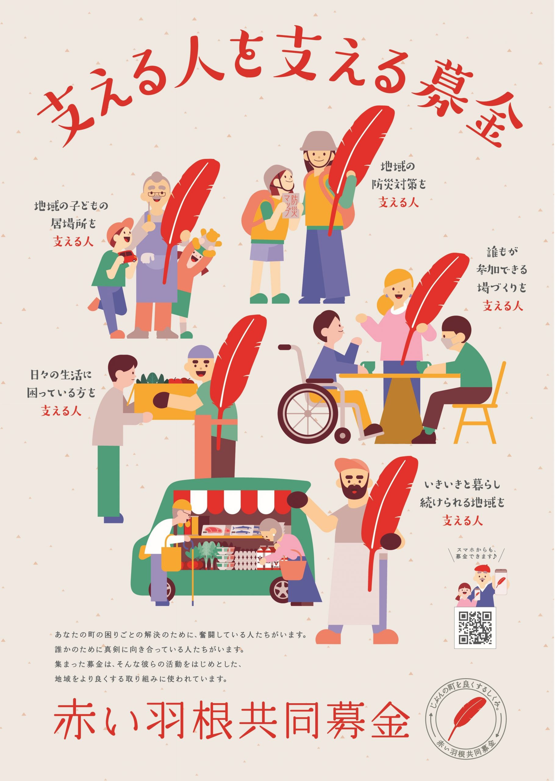 赤い羽根ポスターの全貌！歴代コラボと炎上の真相から描き方のコツまで
