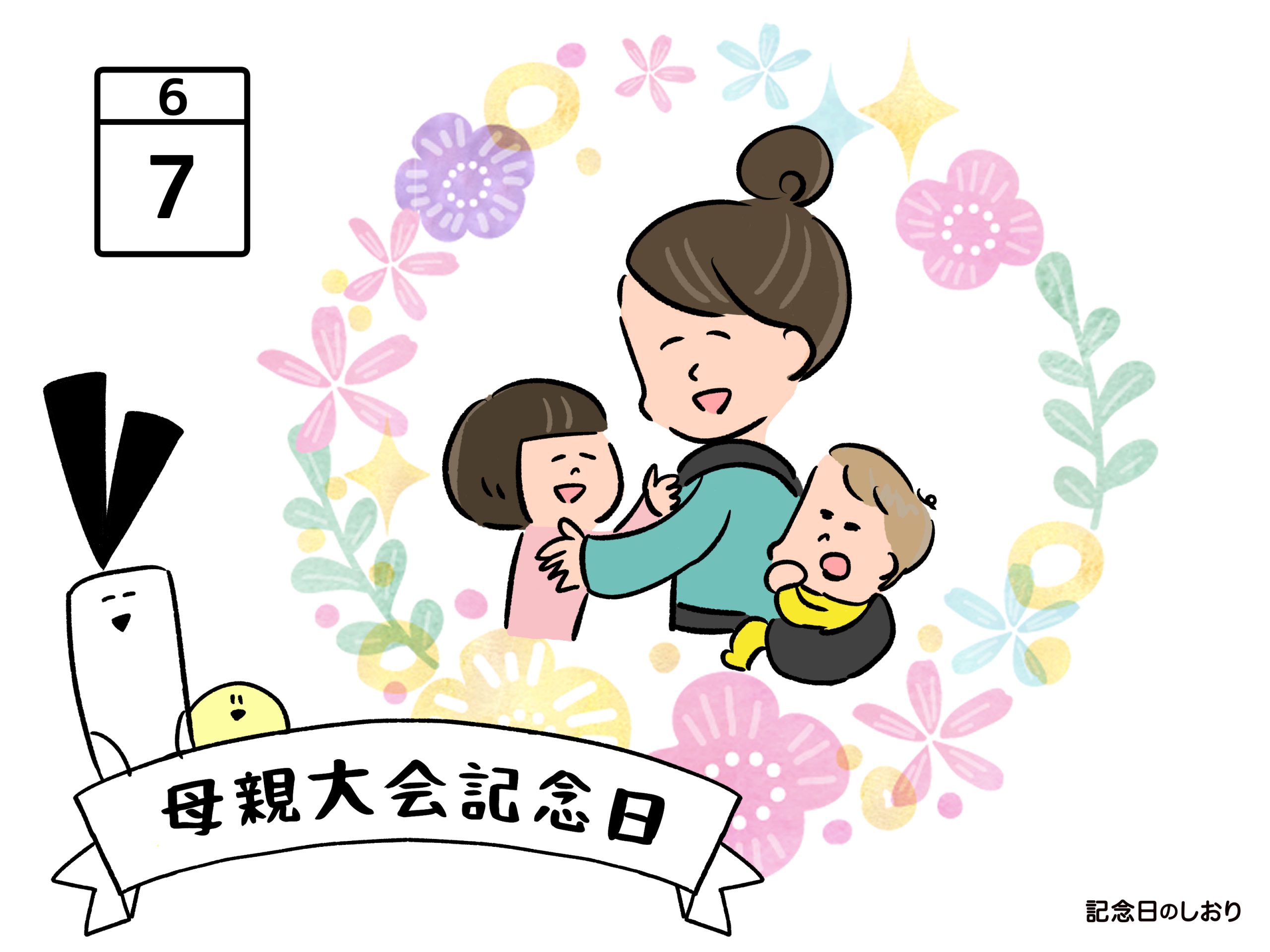 6月7日は何の日？母親大会と世界食品安全の真相から朝礼ネタまで網羅