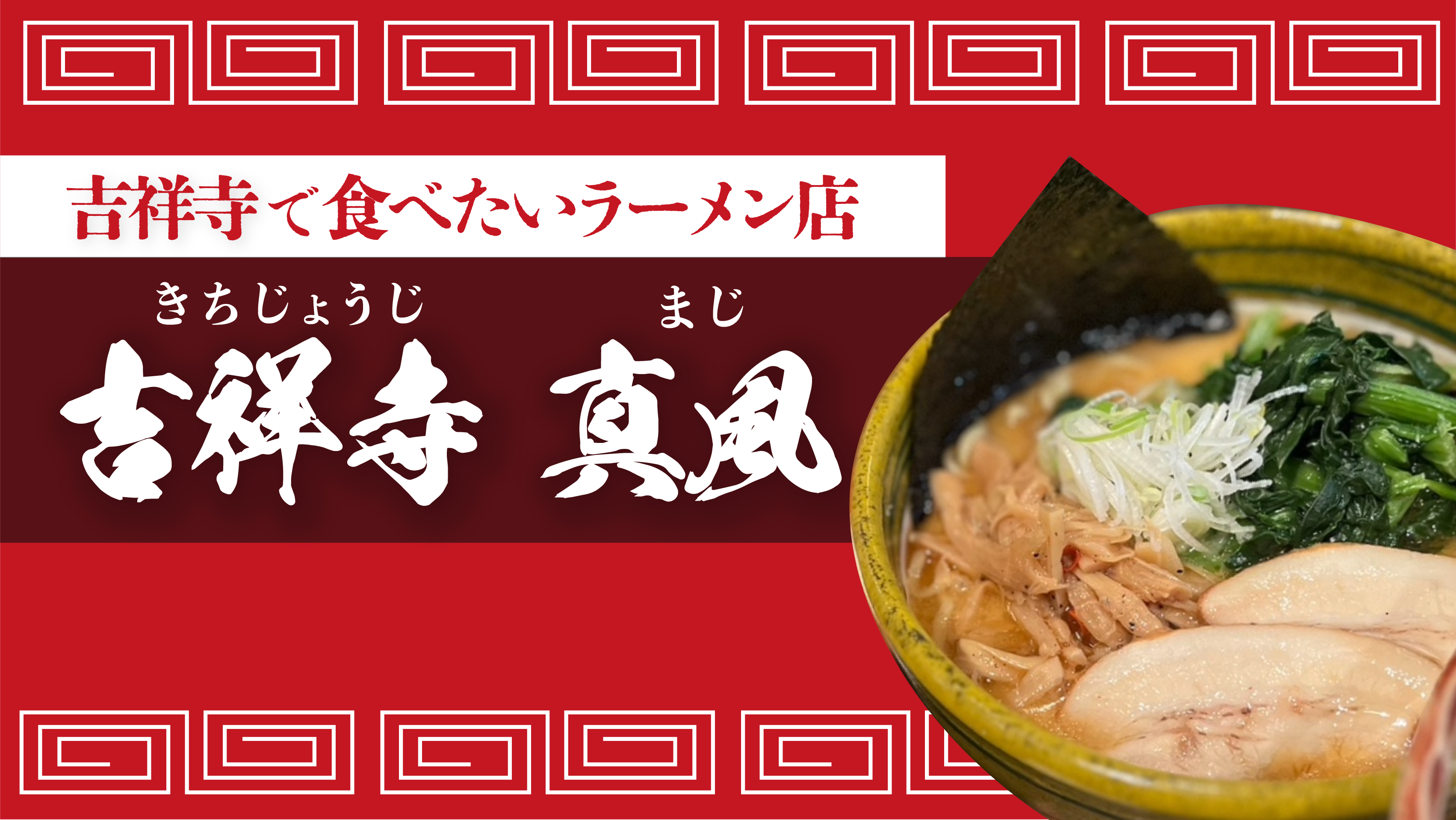 吉祥寺「真風」極上鯛塩の秘密と混雑回避法！評判の真相に迫る