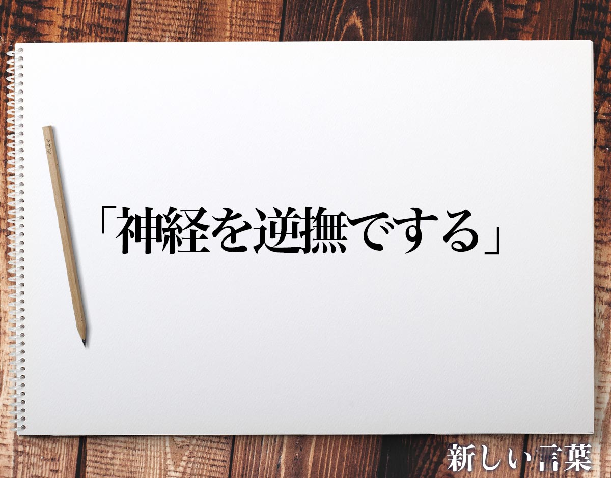 「神経を逆撫でする」人の心理とは？無自覚な地雷言葉と回避術