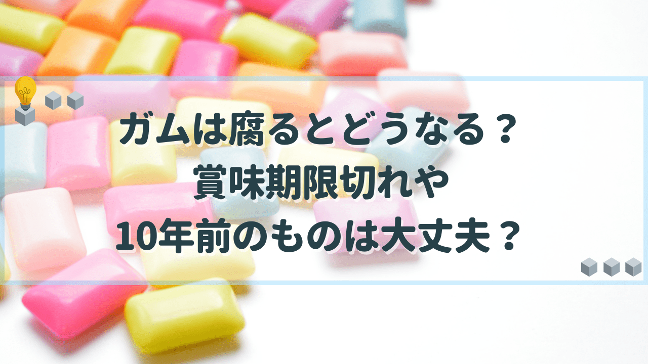 10年前のガムは食べられる？賞味期限がない理由と危険度を徹底検証