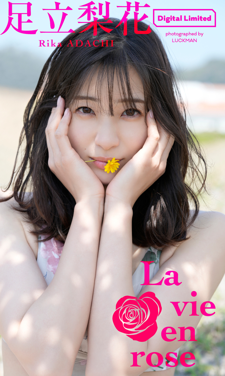 足立梨花の写真集おすすめと歴代一覧！美尻と絶賛された名作の評判