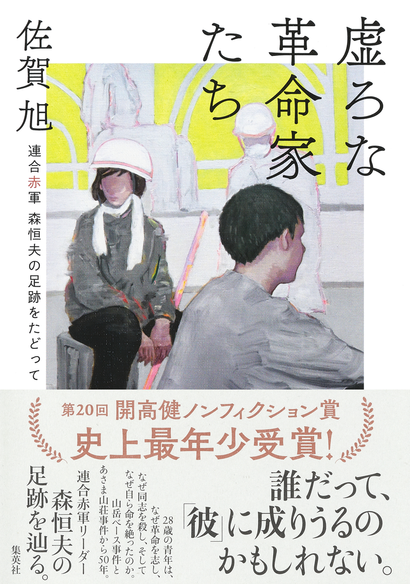連合赤軍・森恒夫の正体とは？山岳ベースの狂気と獄中自死の真相に迫る