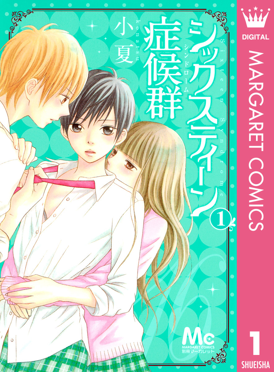 『シックスティーン症候群』結末ネタバレと相関図！思春期の意味と原作の違い