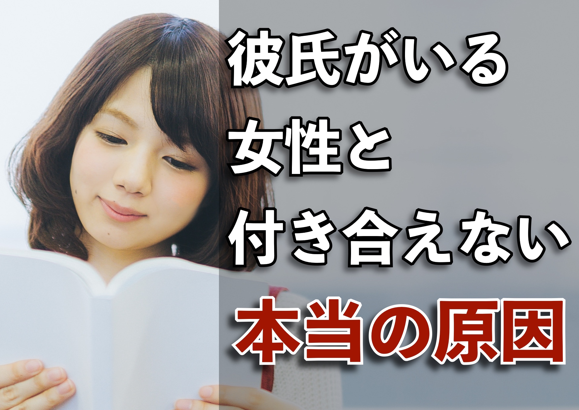 なぜ彼氏ができない？可愛い・いい子の盲点と2026年の脱出策