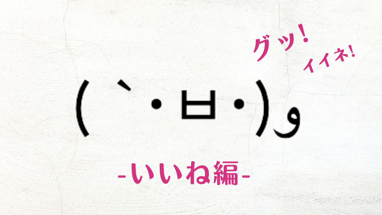 【2026年最新】いいね顔文字大全！コピペで即使える人気手ポーズ＆可愛い特殊文字まとめ