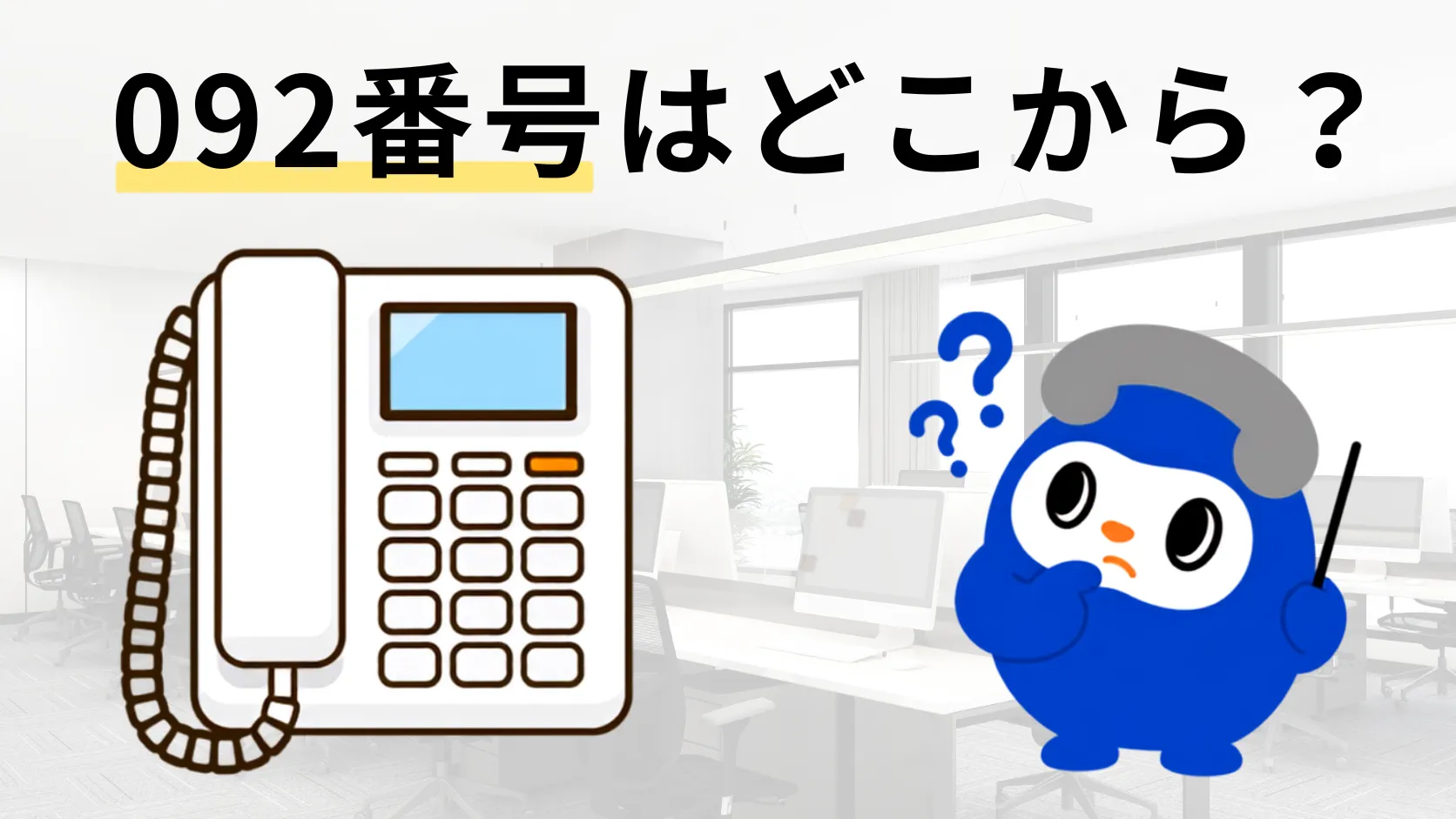 突然の092着信はどこから？市外局番の地域と迷惑電話の真相【2026】