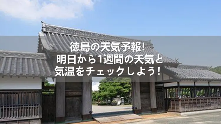 徳島気象最前線2026：急変する気候パターンと生活・観光への最前線インパクト