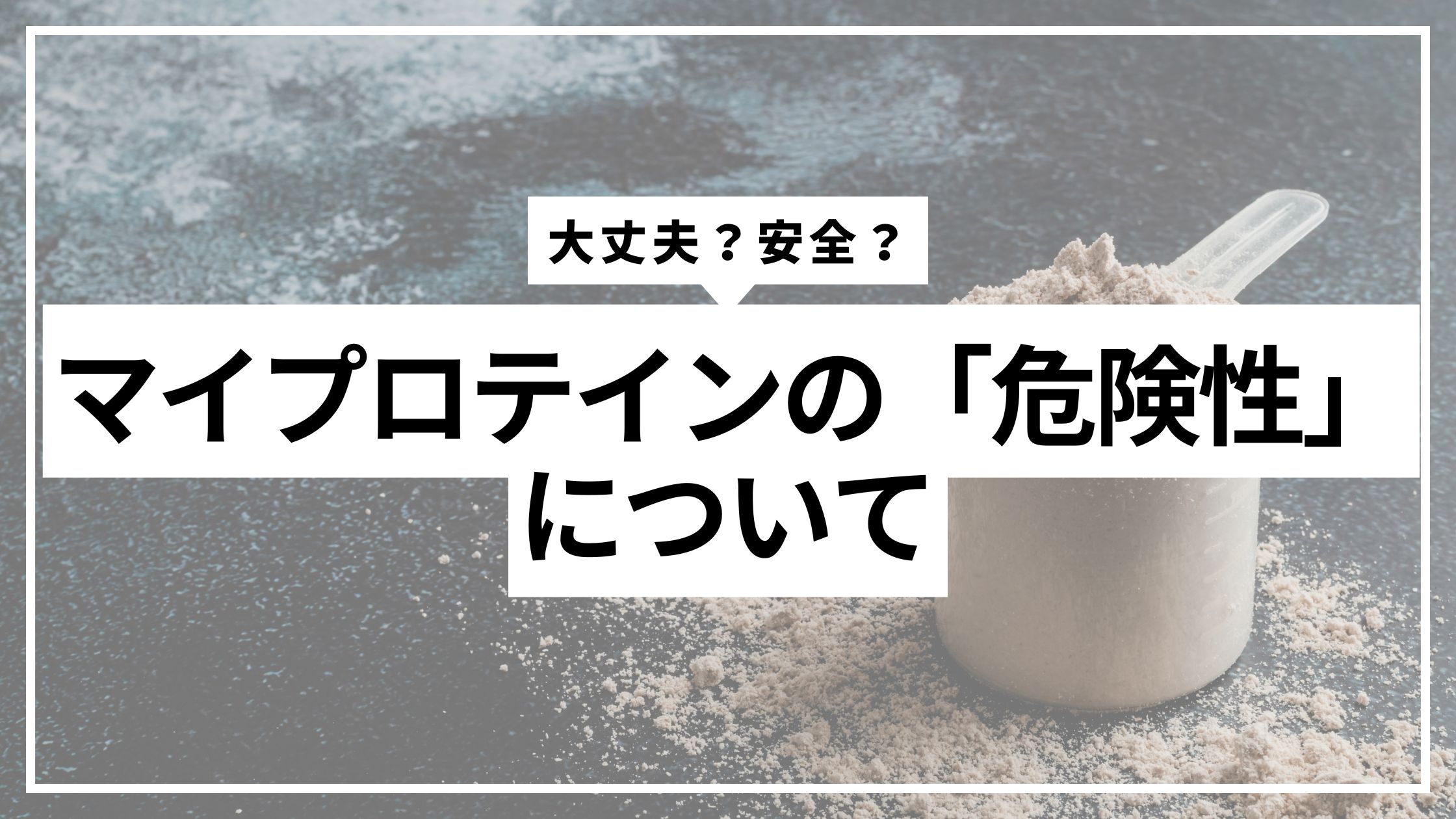 マイプロテインは危険？虫混入の真相や人工甘味料リスクを徹底検証