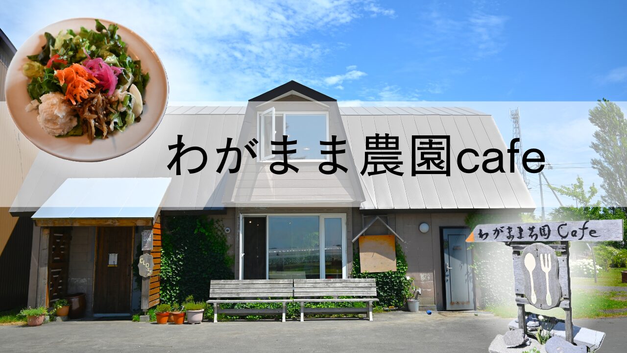 しまなみ海道「わがまま農園カフェ」人気の理由とランチ予約攻略法