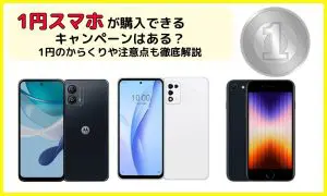 1円で最新スマホが落札できるカラクリとは？令和に形を変えて潜む「ペニーオークション」の罠と現代の闇