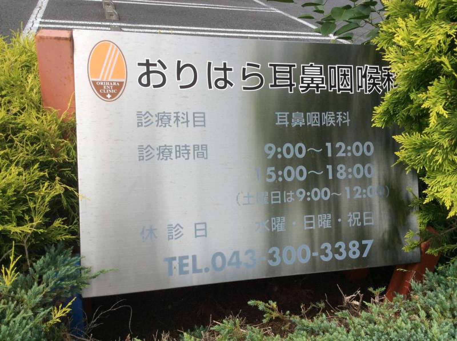 おりはら耳鼻咽喉科の評判と予約攻略法｜混雑回避の決定版【2026年最新】