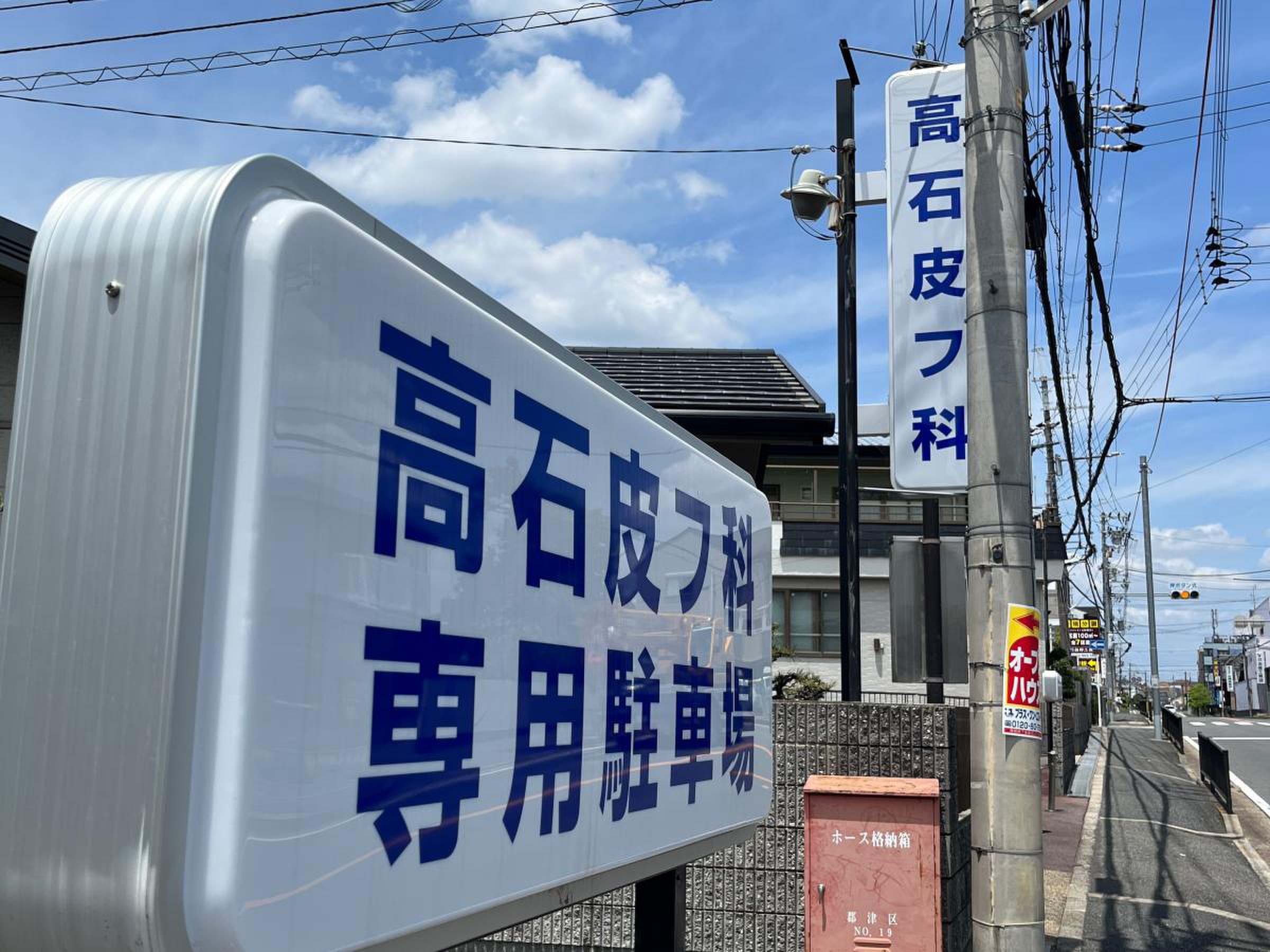 交野市の皮膚科おすすめと評判は？土曜診療や名医の実態を徹底検証