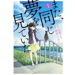 また同じ夢を見ていた』結末の真相とは？登場人物の正体と伏線を徹底考察！