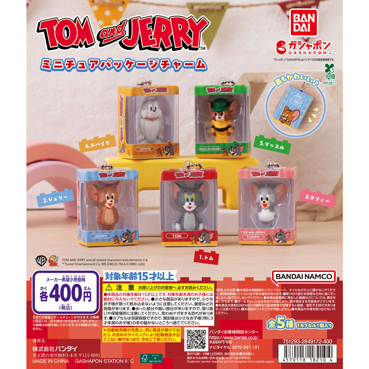 トムとジェリーのガチャガチャ最新作と設置場所！変形人気の秘密