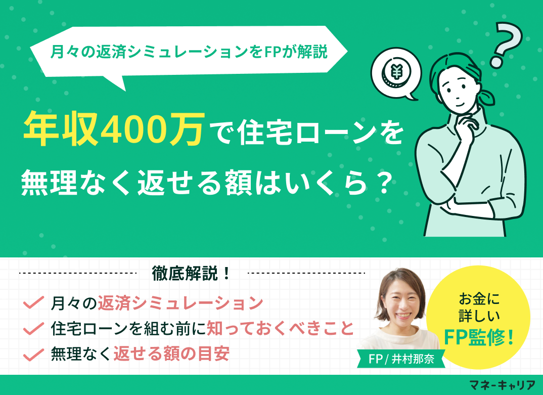 年収400万の住宅ローン限界額は？2026年金利動向と破綻回避策