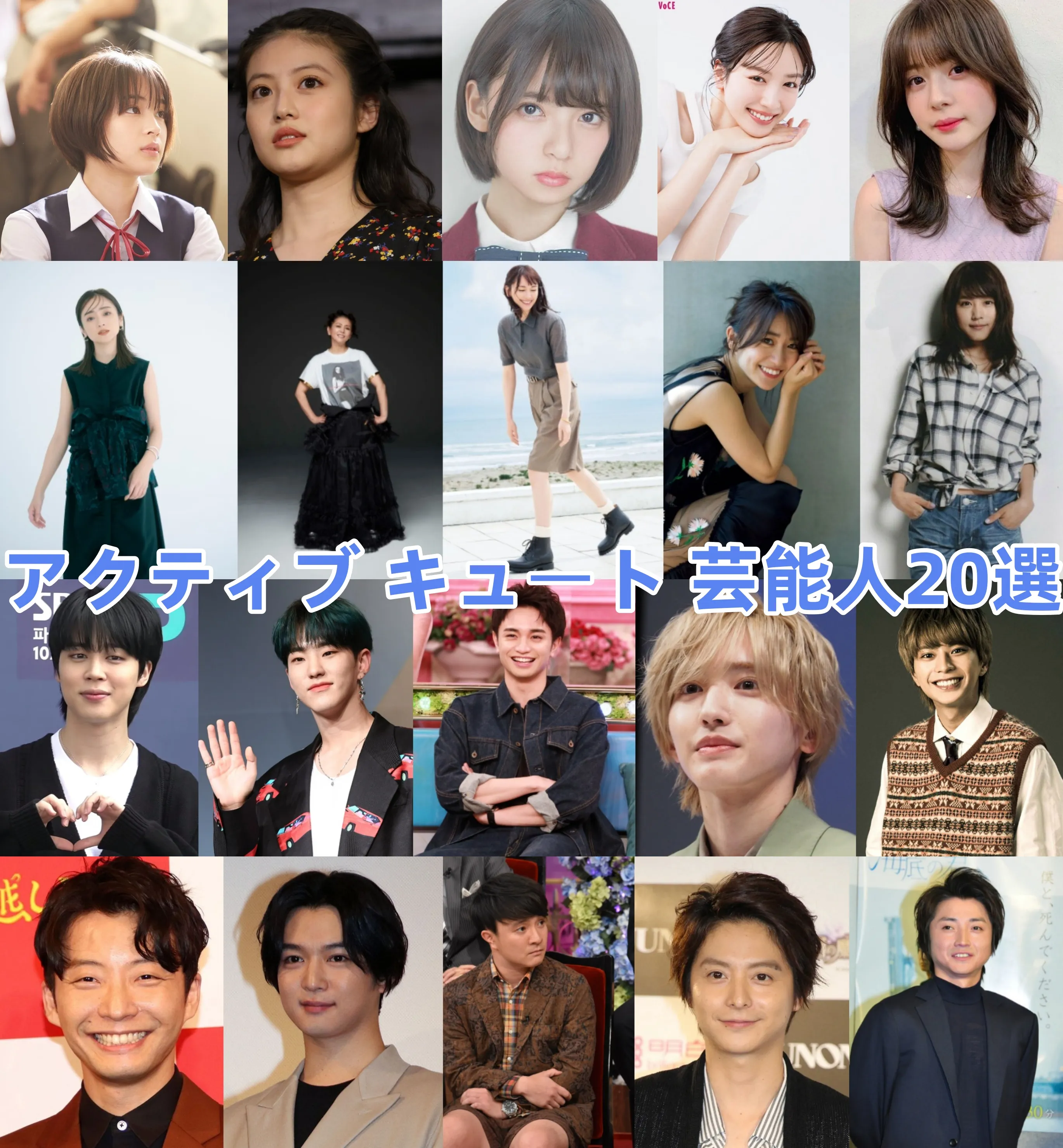 目力で魅せる！アクティブキュート芸能人の共通点と垢抜けメイク術