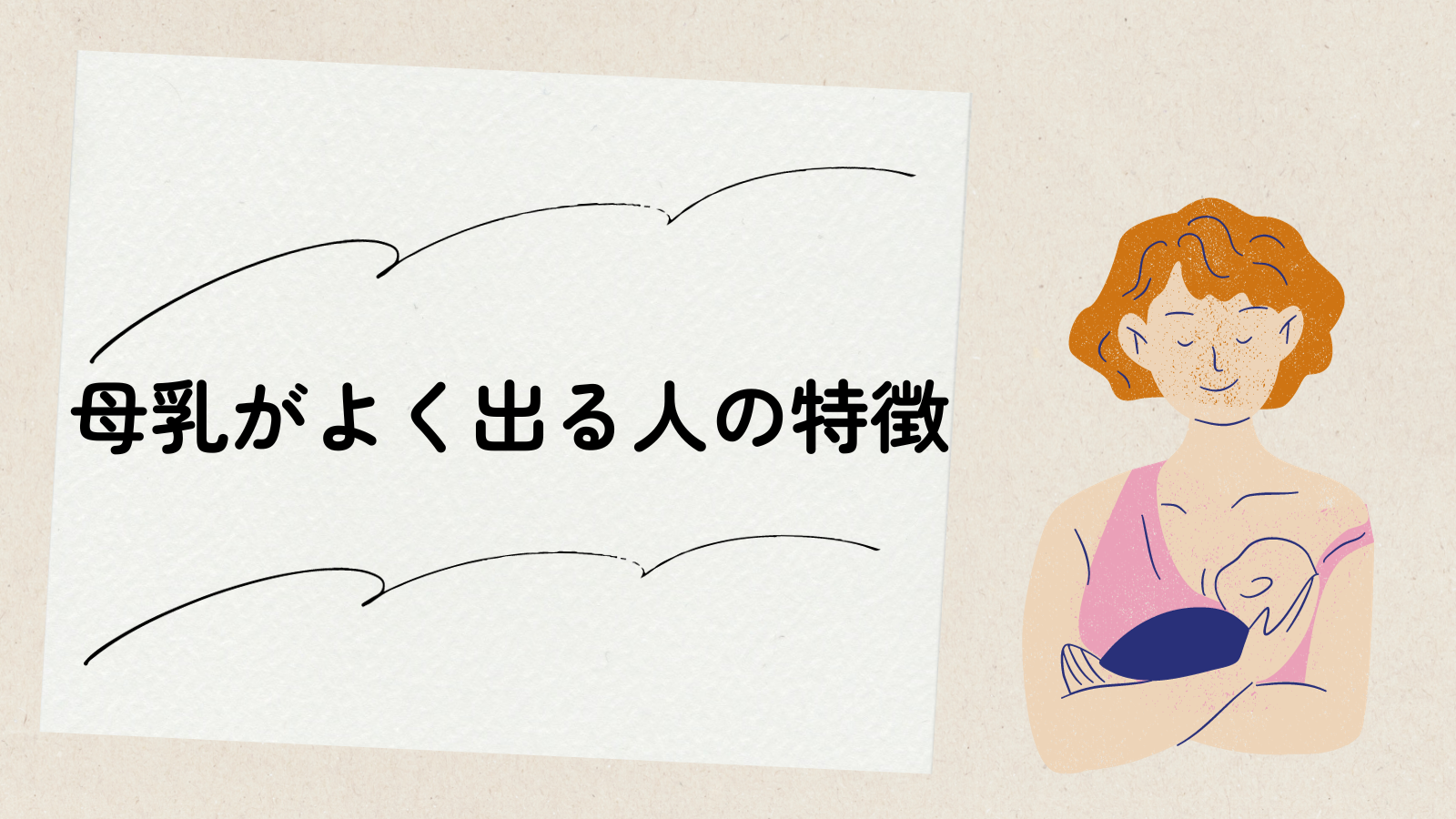 母乳がたくさん出る人の特徴とは？胸の大きさとの関係や分泌過多の真相