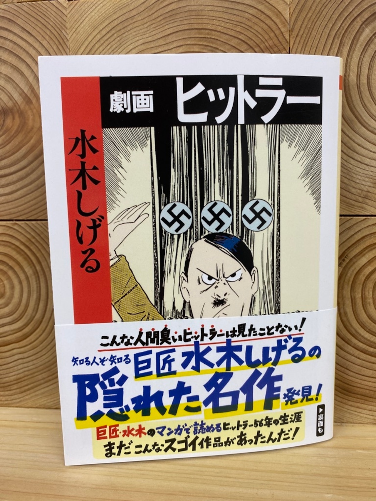 なぜ水木しげるは独裁者を描いたのか？『劇画ヒットラー』の真実