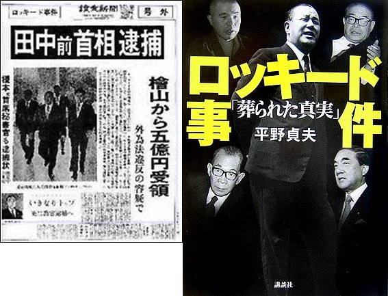 田中角栄とロッキード事件の真相！5億円疑惑と黒幕の影を解剖