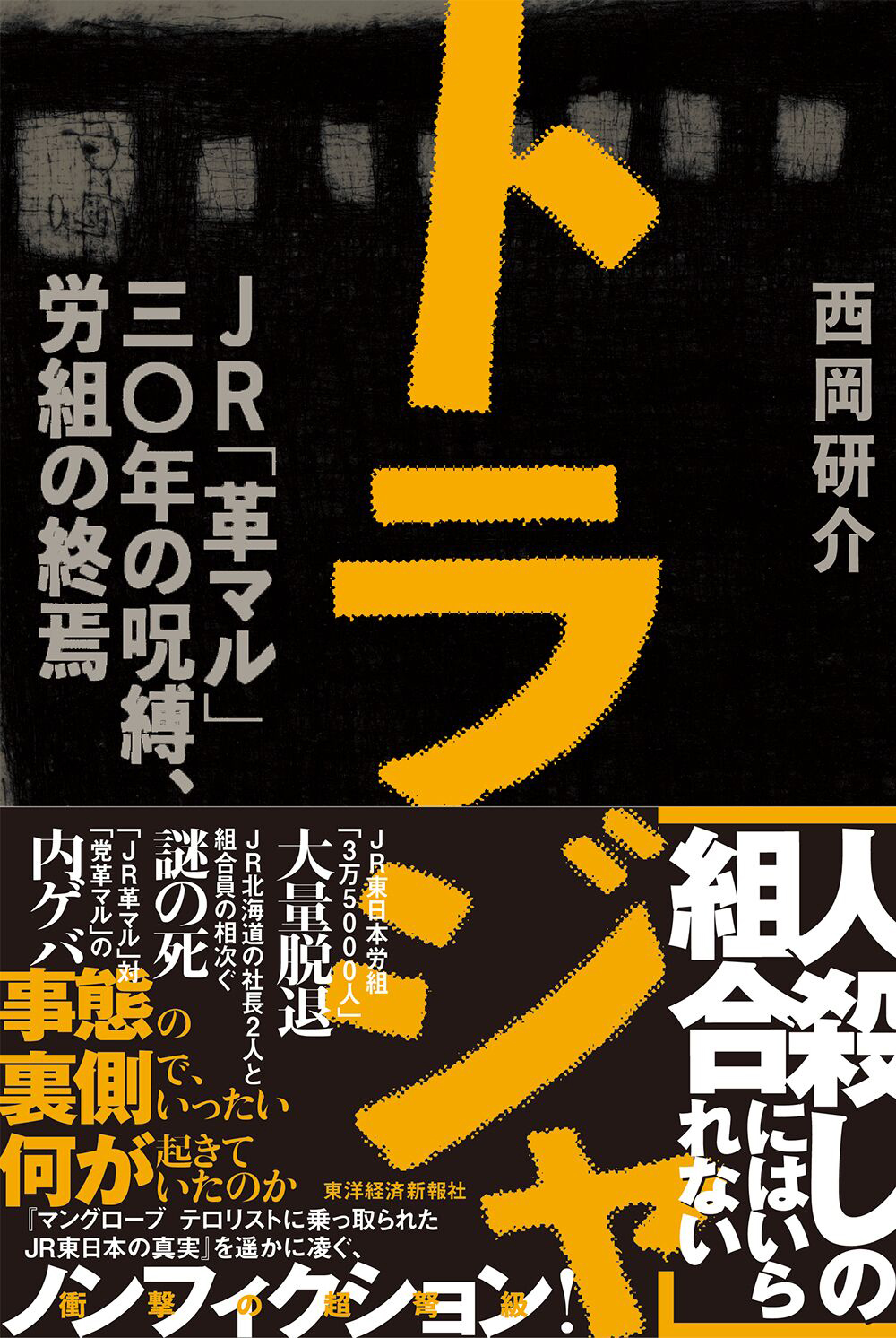 革マル派とは？中核派との違いや早大追放・Jr総連との関係と現在の実態