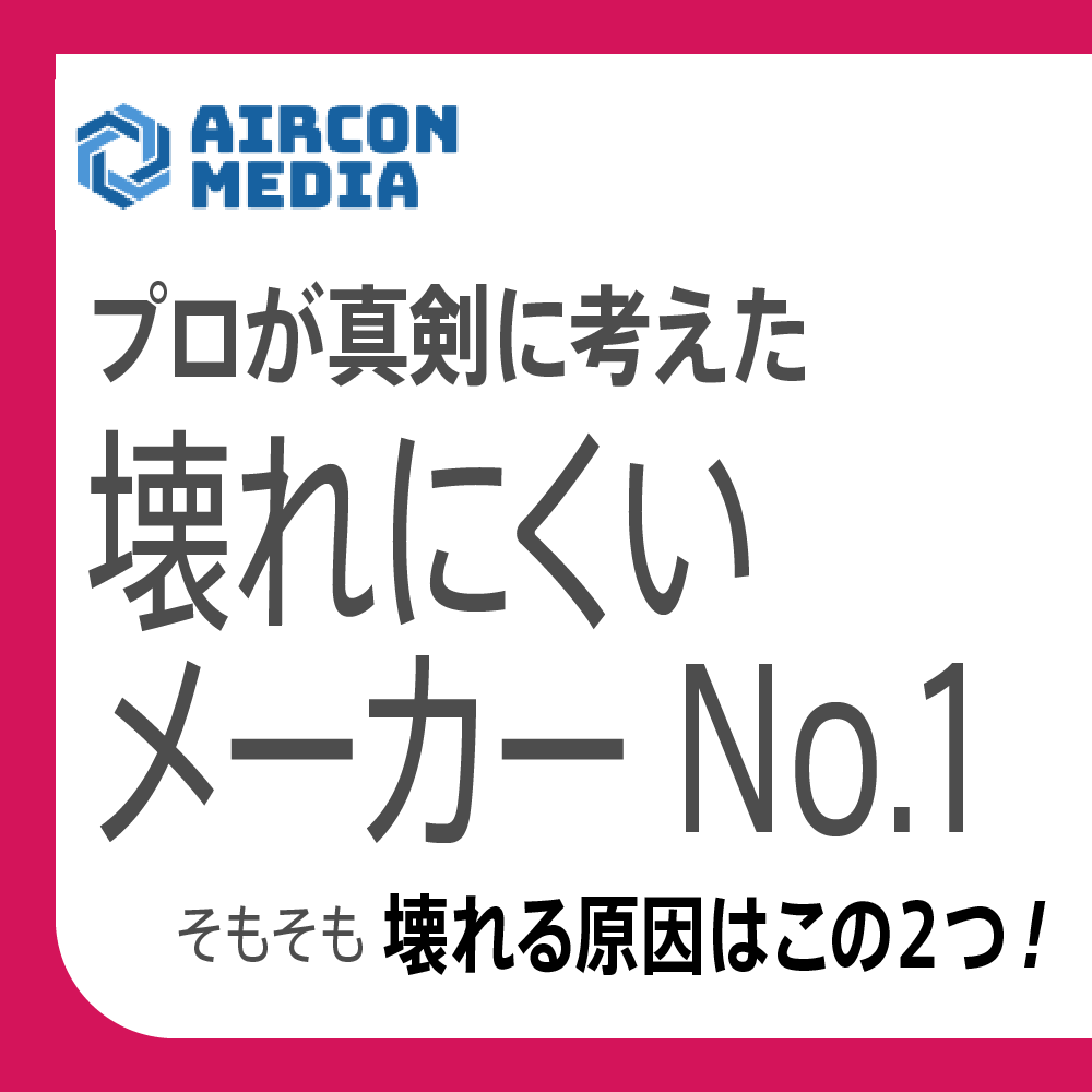 一番壊れにくいエアコンはどこ？修理のプロが語る耐久性とメーカー比較