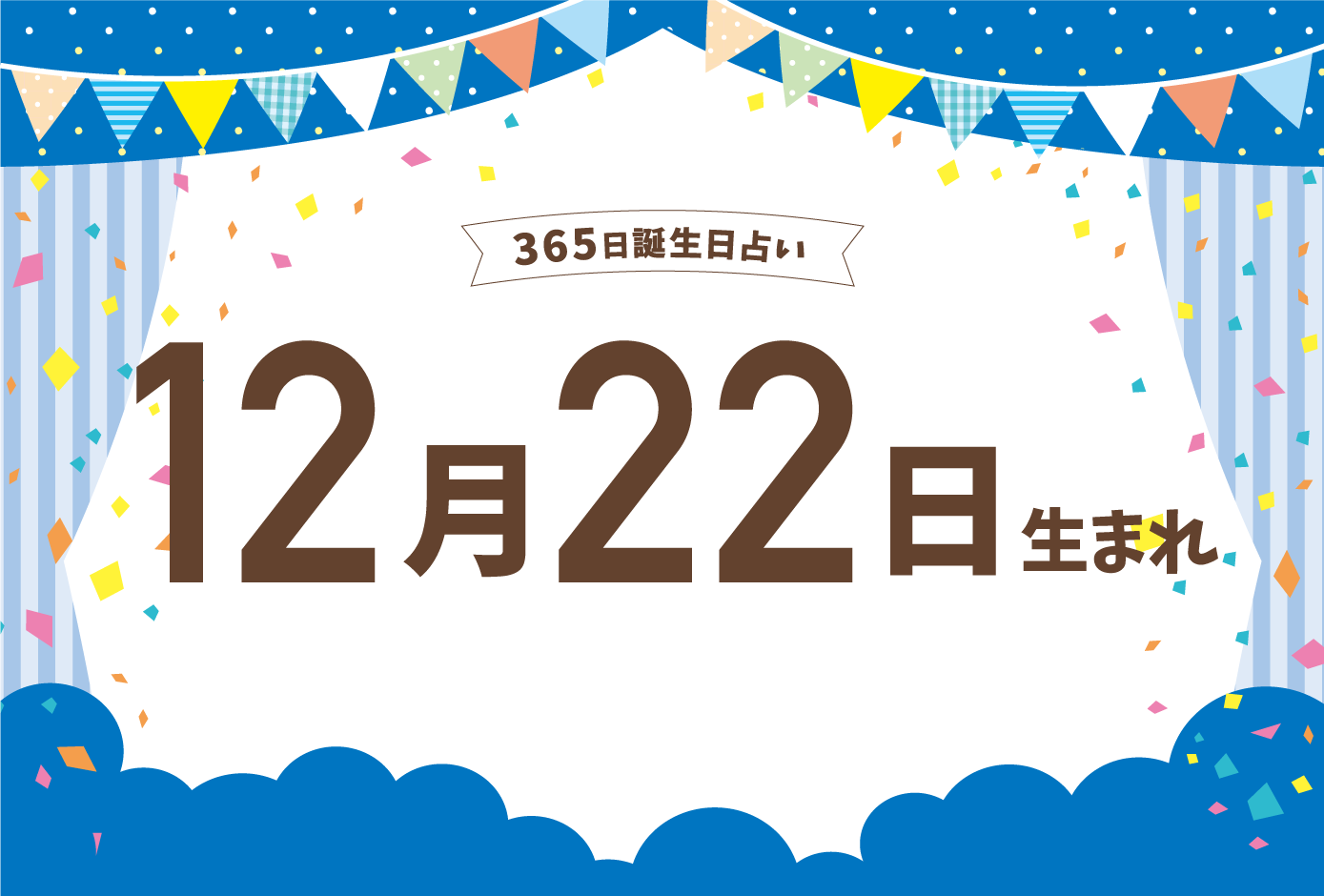 12月22日は何の日？2026年冬至の真相と歴史的転換点を徹底解剖