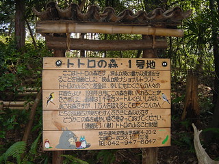 【Wiki風】 トトロ の 森 1 号 地 衝撃の最新ニュース #691