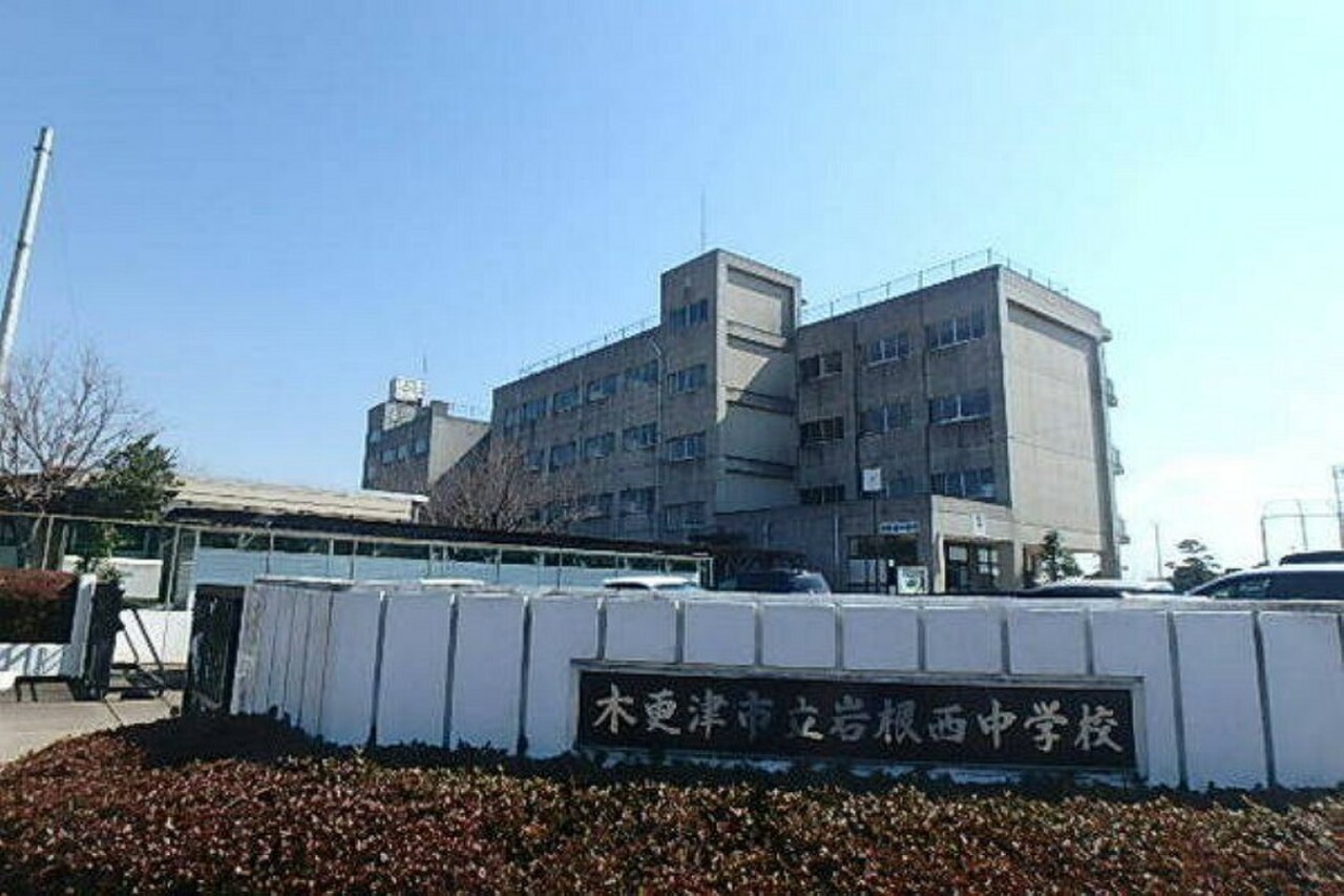 木更津市立岩根西中学校の評判と口コミ｜荒れている噂の真相と進路