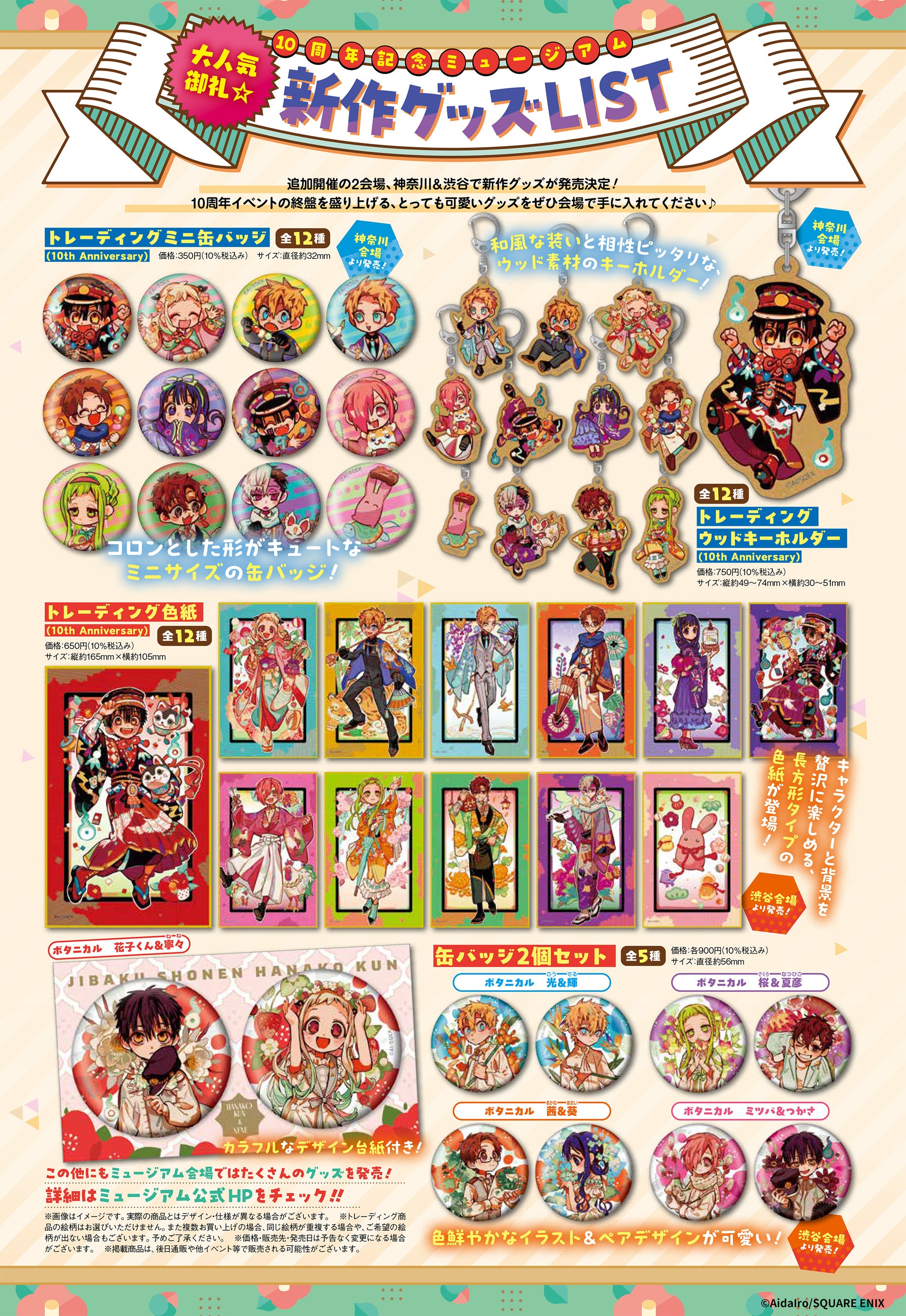 地縛少年花子くんグッズ2026最新入手ルートと再販・限定徹底解説