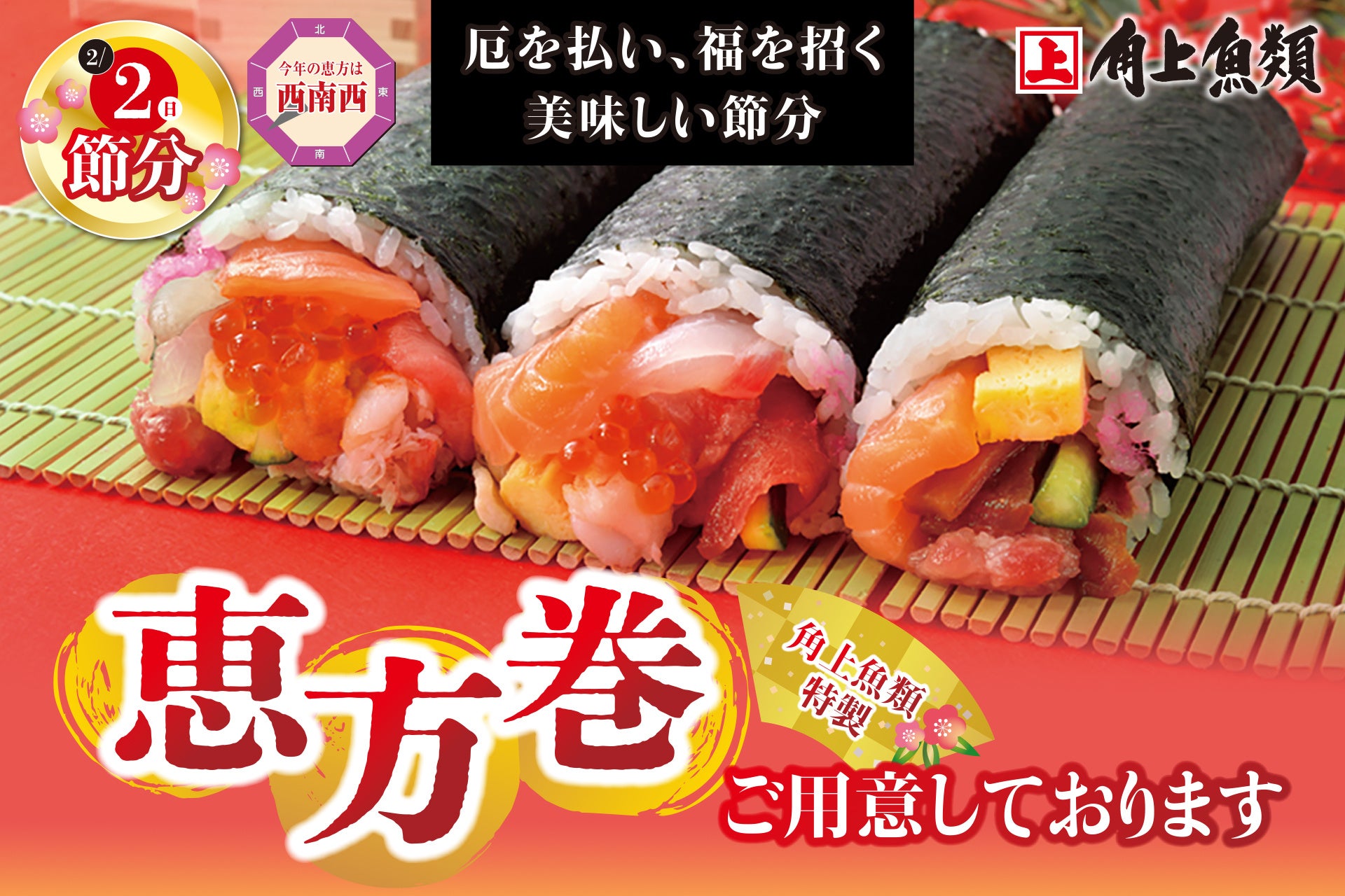 2026年恵方巻の方角は南南東！正しい食べ方と人気店の予約完全ガイド