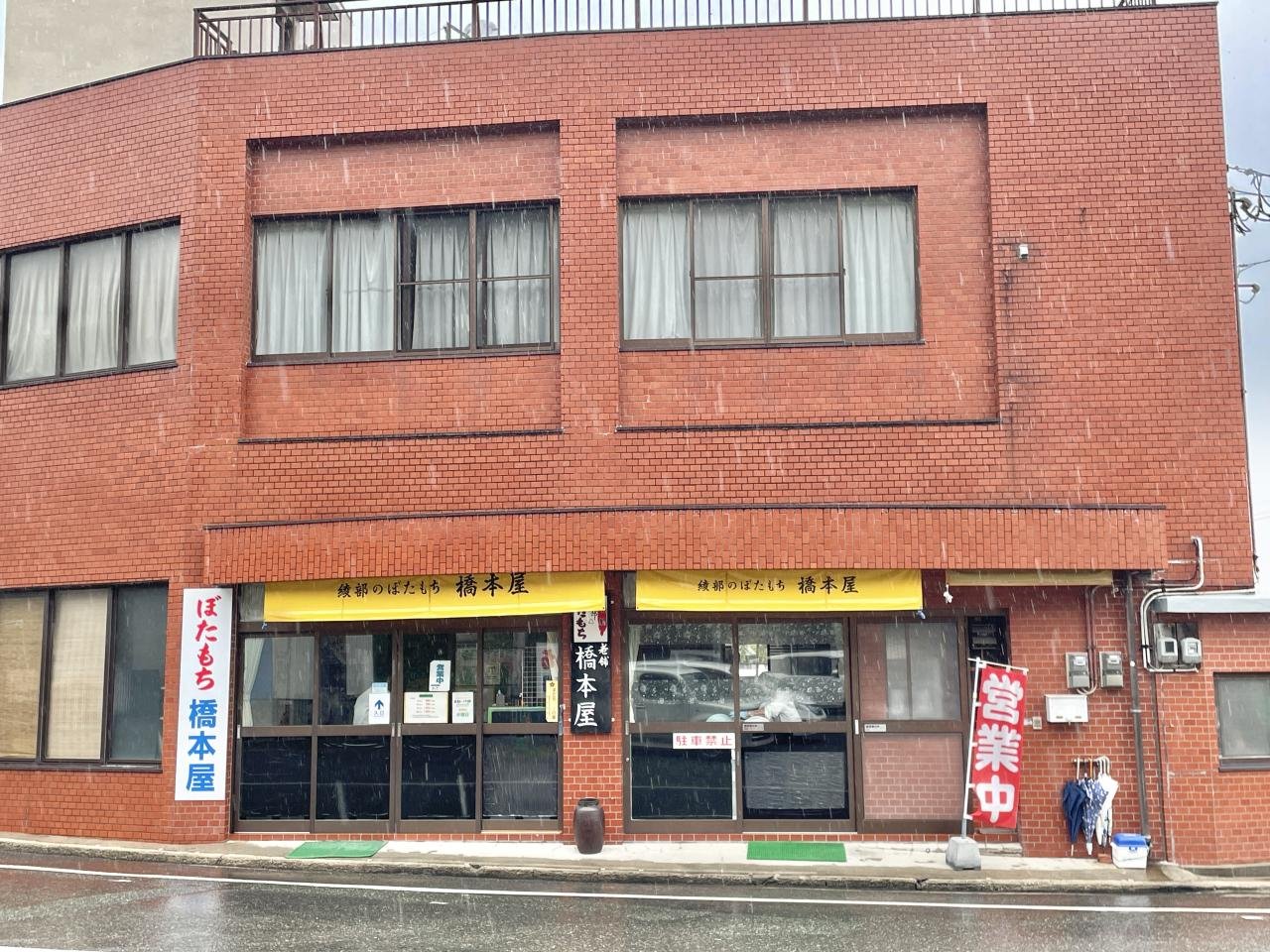 京都綾部・橋本屋のぼたもち完全攻略｜午前完売の真相と予約法