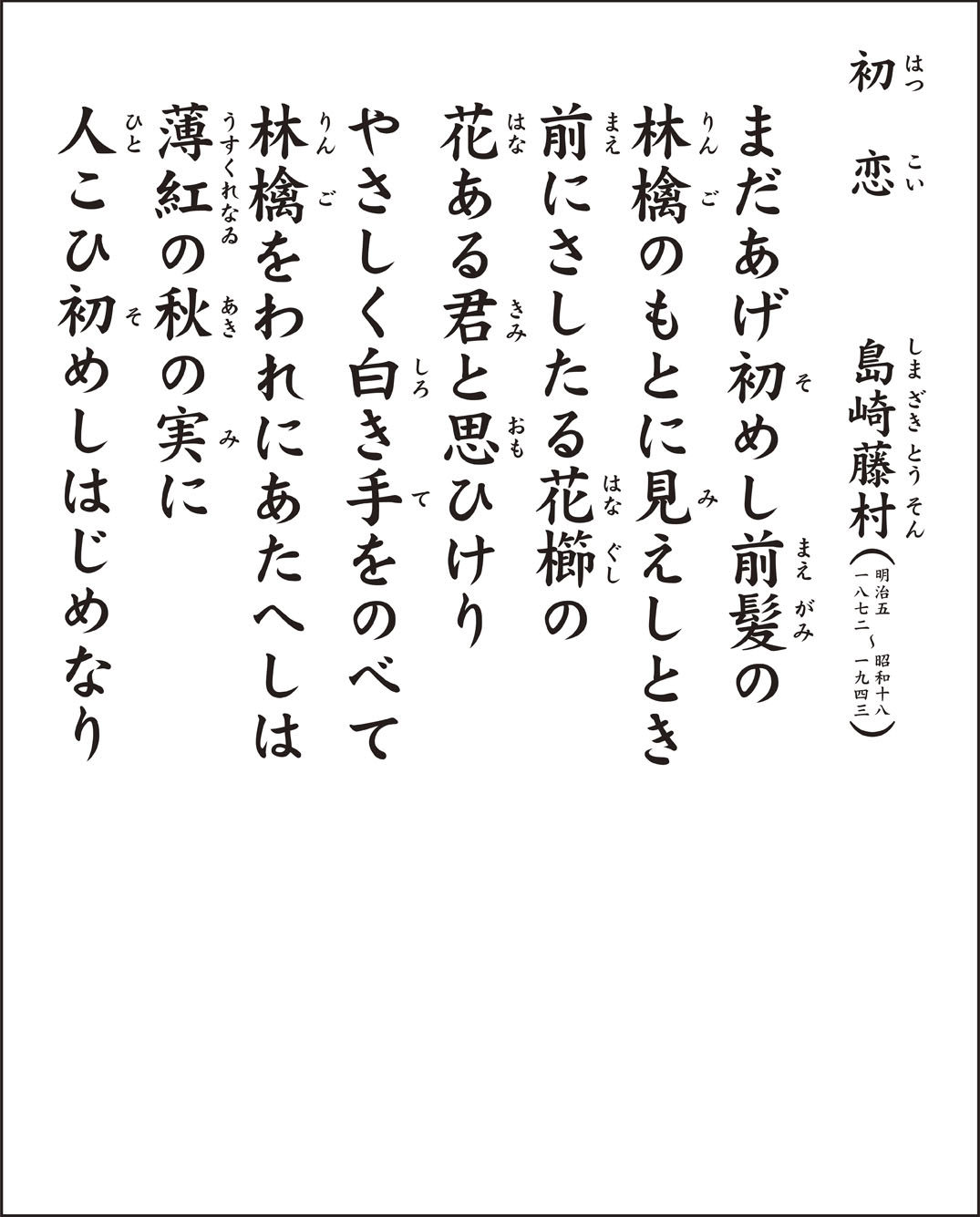 島崎藤村『初恋』完全解読｜現代語訳・林檎の象徴と悲恋モデルの真相