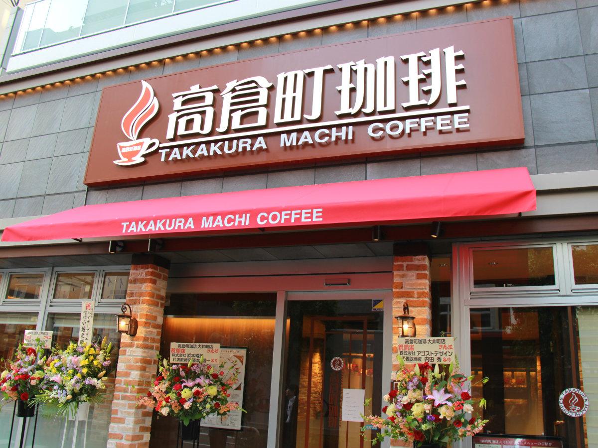 高倉町珈琲大井町店の評判と混雑状況を徹底調査！名物と設備の実態