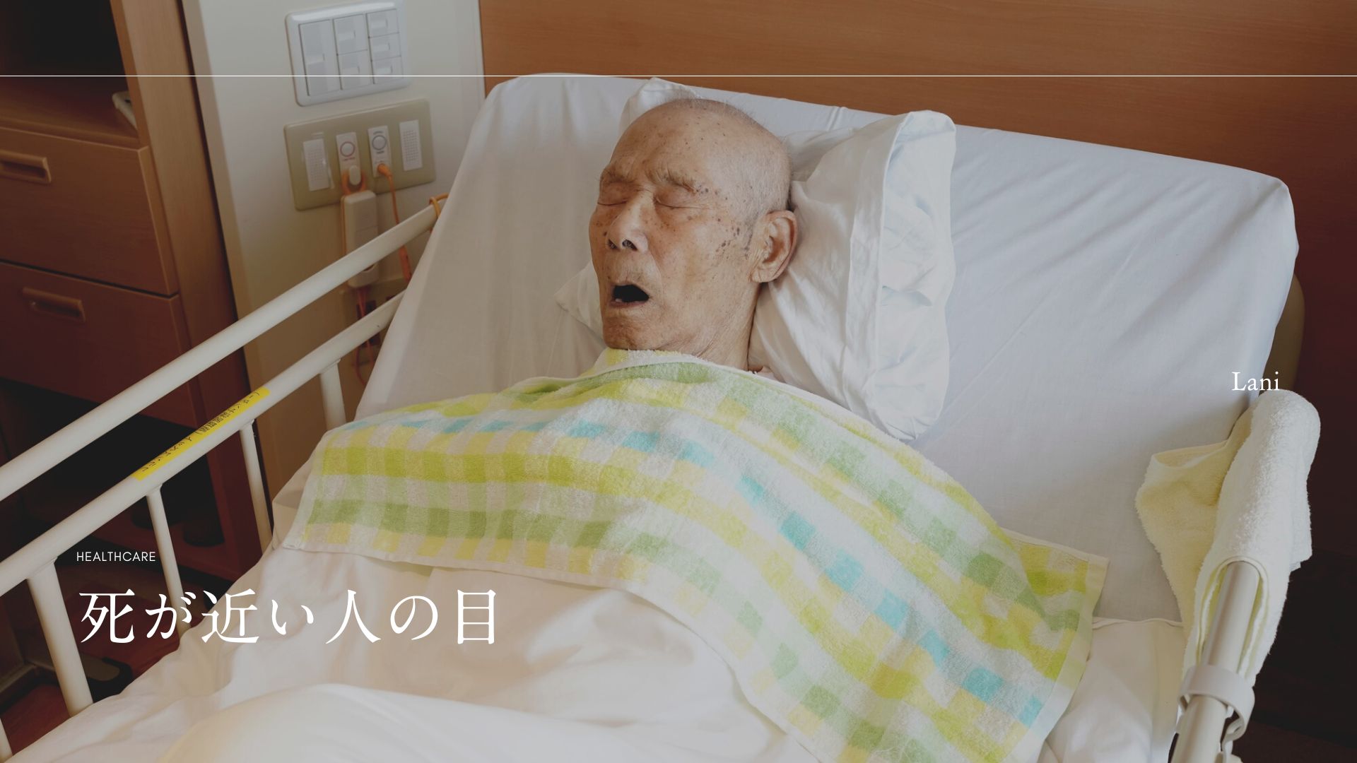 死が近い人の目に現れる変化とは？臨終前のサインと後悔しない看取り