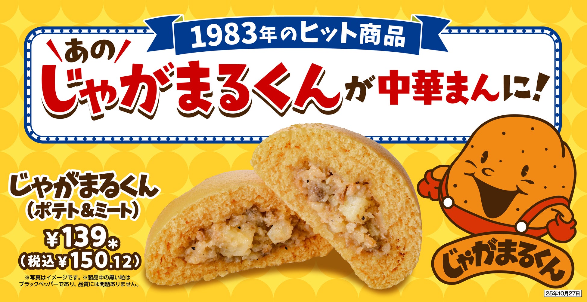 伝説のセブン名作じゃがまるくん復活スクープ！開発秘話と現在地