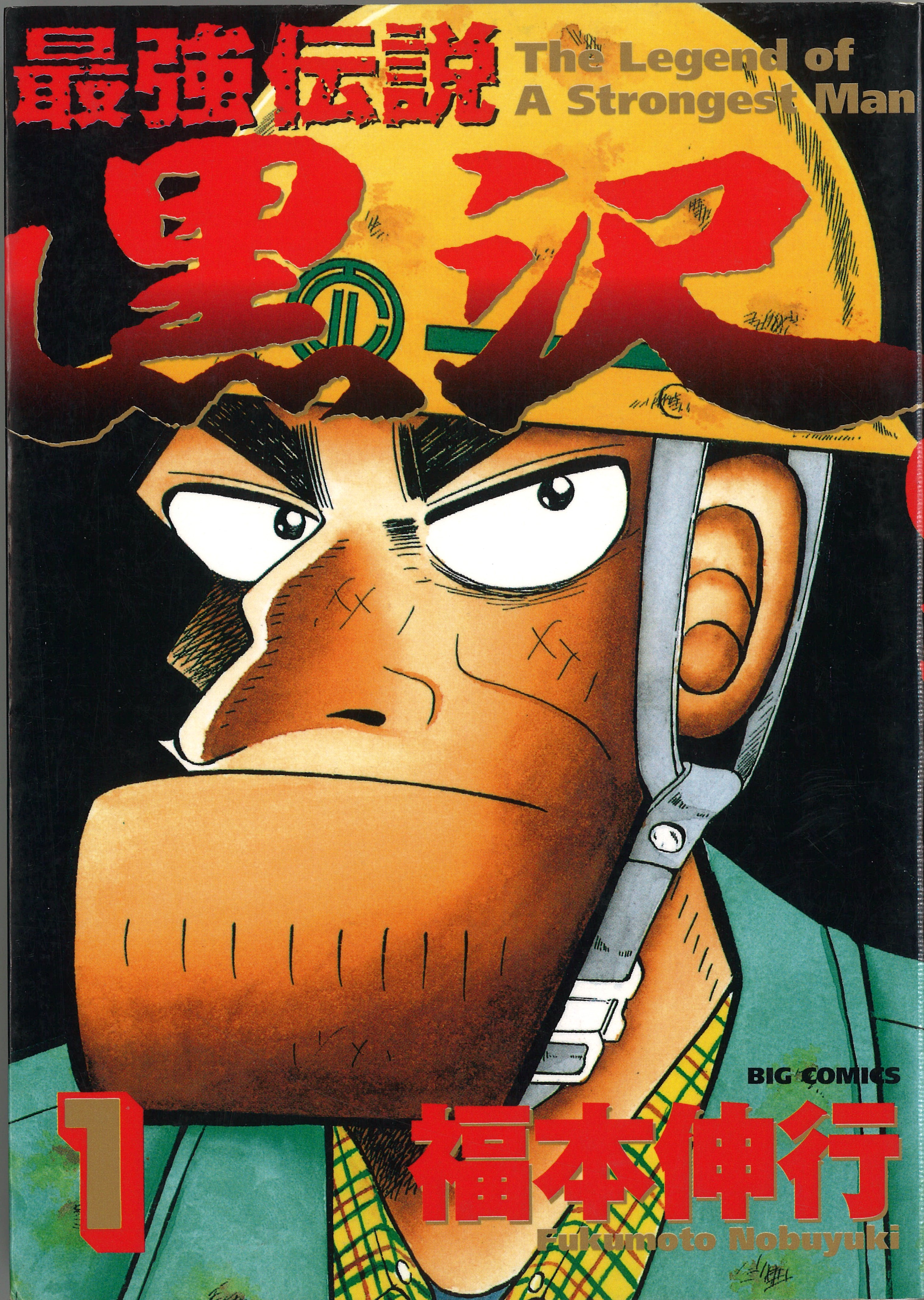 『最強伝説 黒沢』が胸を打つ理由とは？名言と最終回の真実を徹底解説