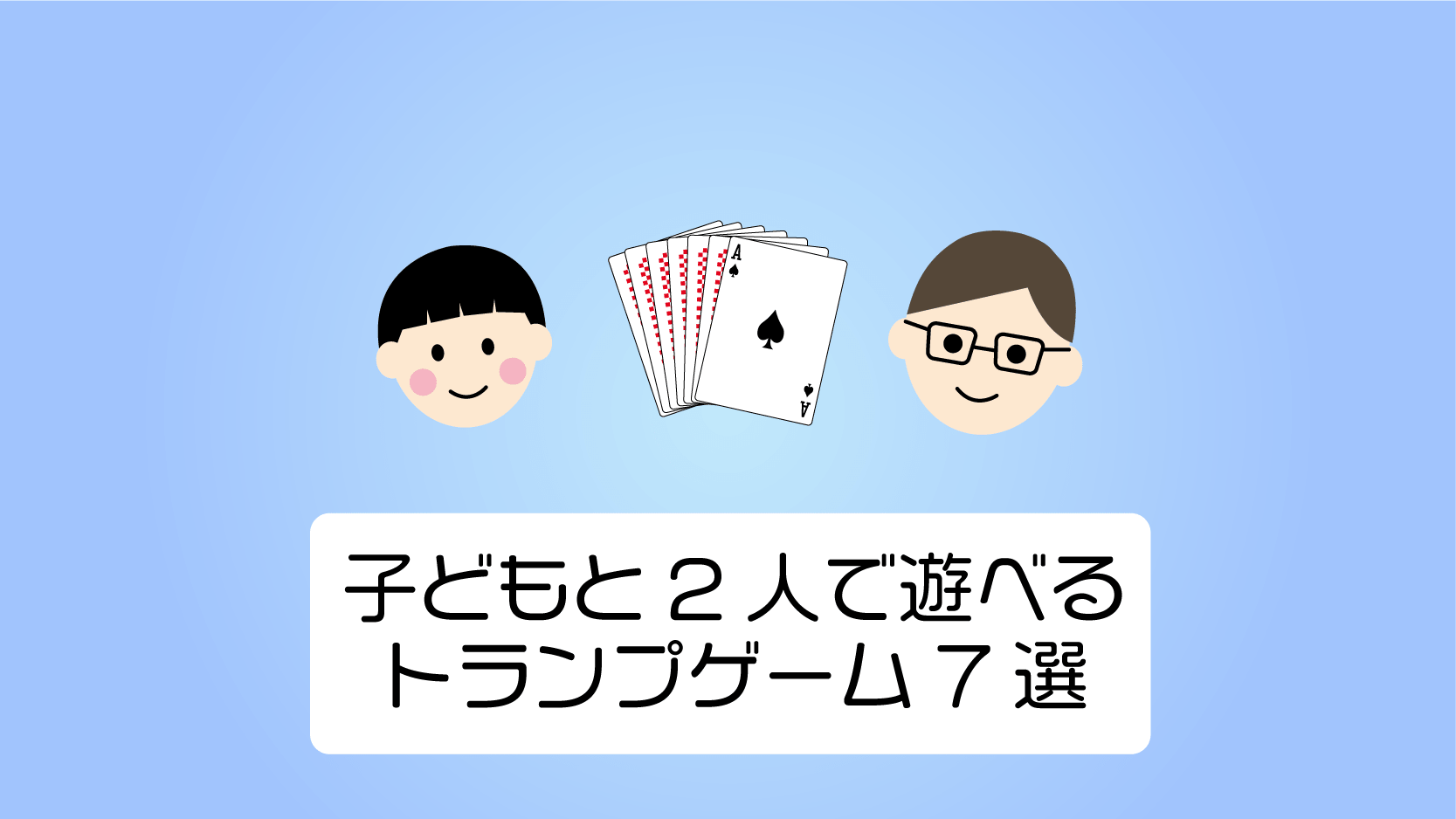 2人トランプの決定版！大人がハマる心理戦から定番ルールの完全解説