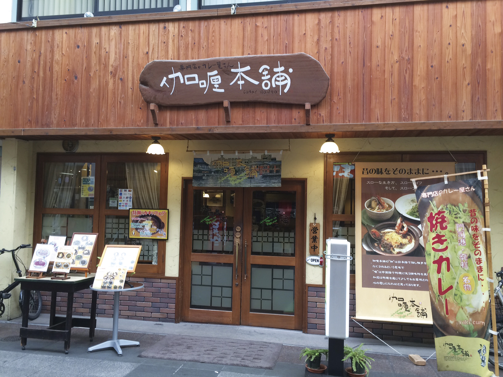 門司港の焼きカレー名店「伽哩本舗」が選ばれ続ける理由と攻略法