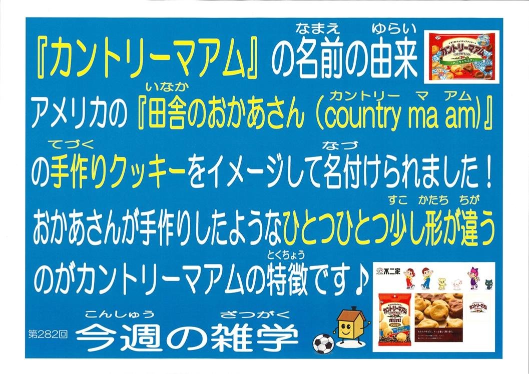 カントリーマアムの語源とマアムの意味とは？不二家誕生秘話の真相