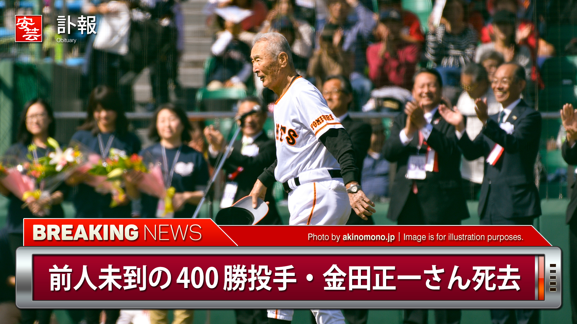 金田正一の死因・急性心不全の真相｜400勝投手が遺した最期の謎