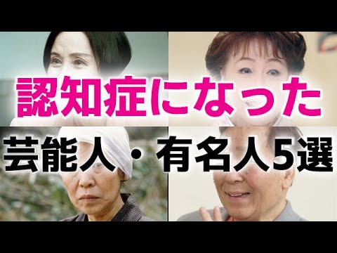 認知症を公表した有名人一覧【2026最新】闘病の真相と支える家族の告白