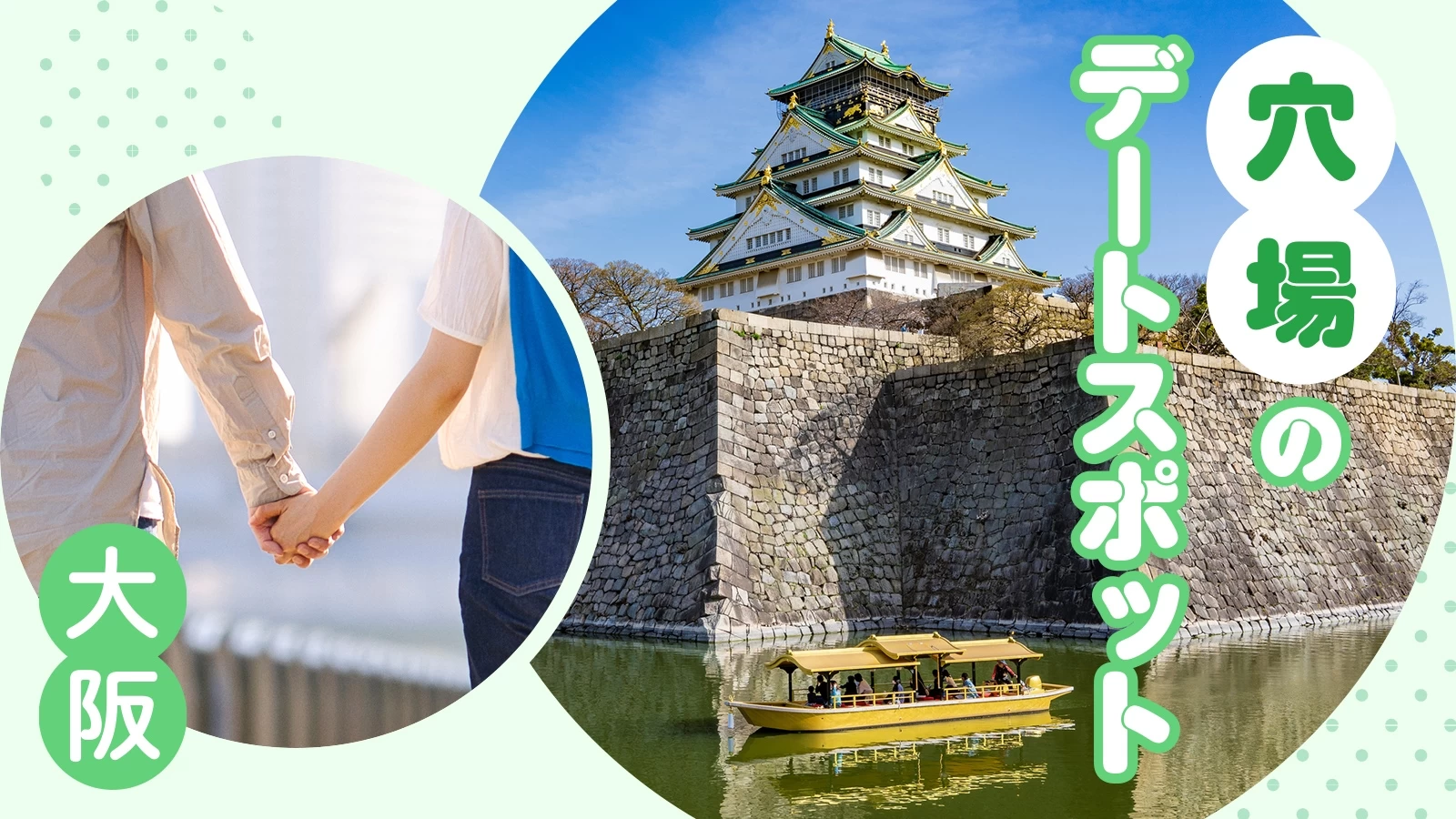 2026年最新【大阪デート】今行くべき話題の進化系エリアから隠れ家ナイトスポットまで完全網羅