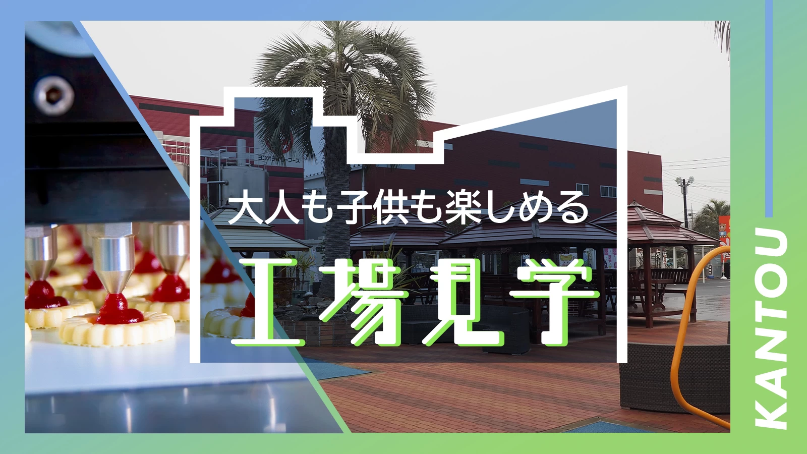 【2026最新】関東の工場見学人気ランキング！無料で試食＆お土産満喫