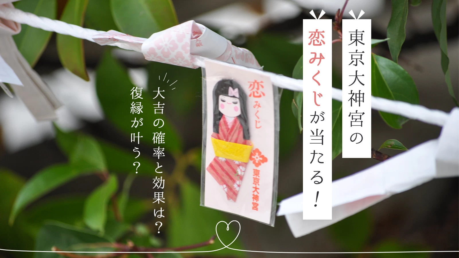 東京大神宮のおみくじが当たりすぎる真相と全種類の値段・作法完全ガイド
