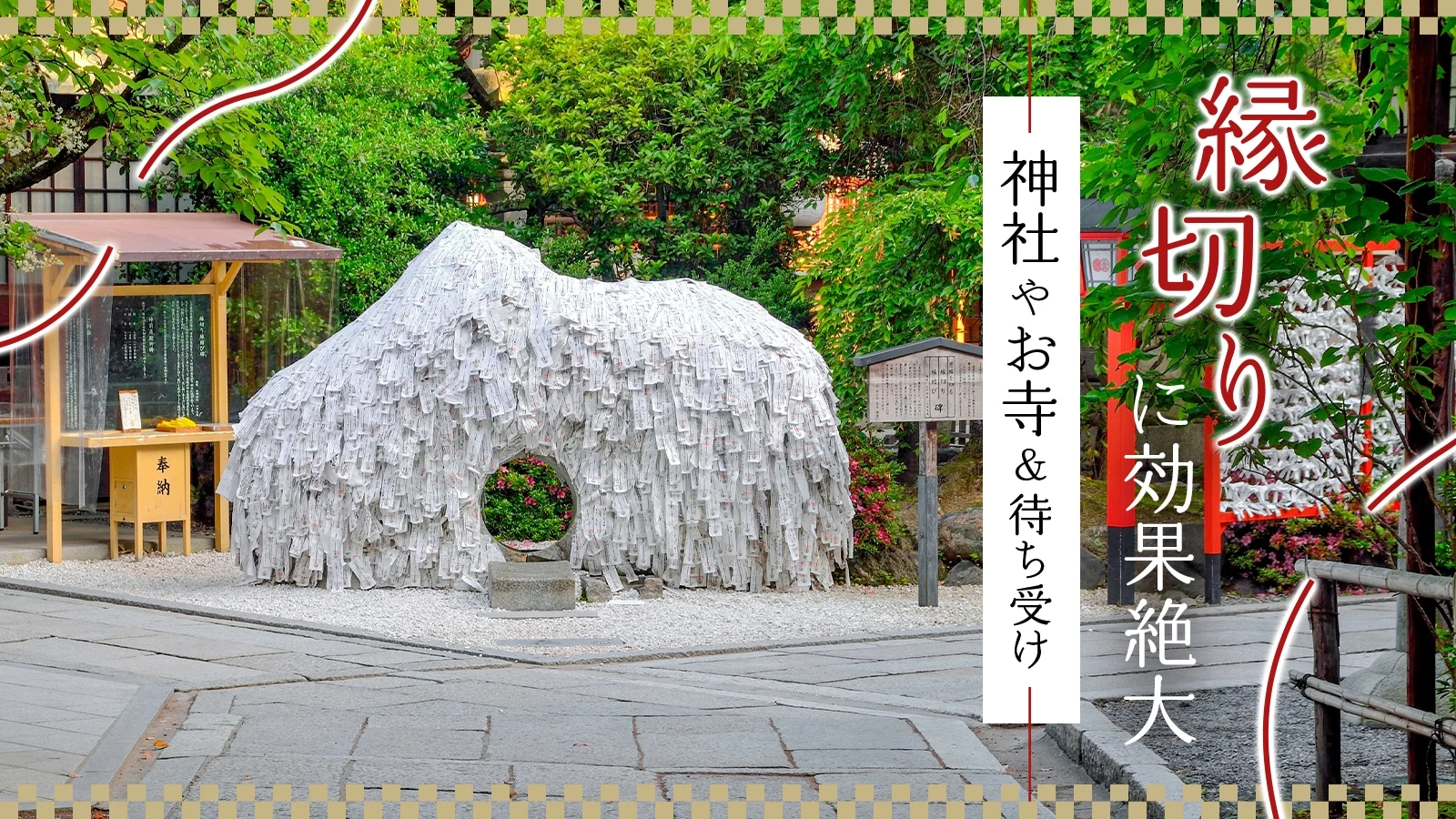 縁切り神社の真相と効果とは？悪縁を断ち良縁を結ぶ正しい作法と実態